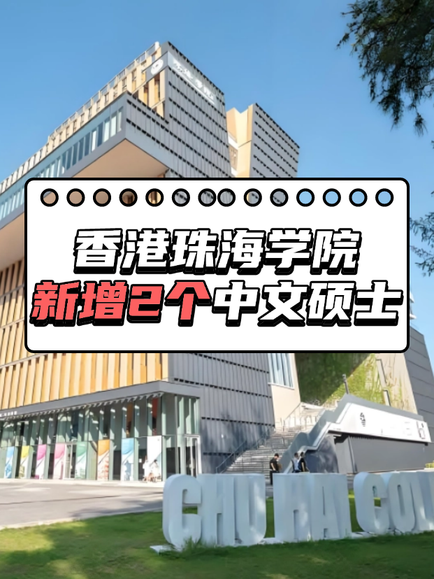 重磅來襲，香港珠海學(xué)院新增2個(gè)中文授課碩士?。?！