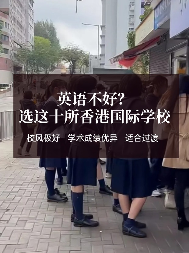 英語(yǔ)不好？這十所香港國(guó)際學(xué)校放心選擇！