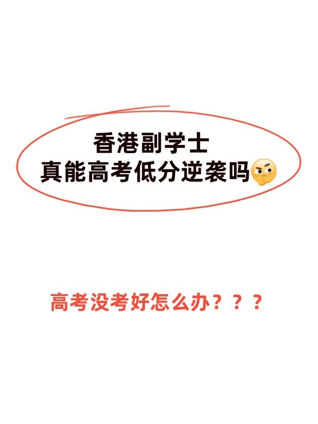 高考不理想，香港副學士真的能逆襲嗎？