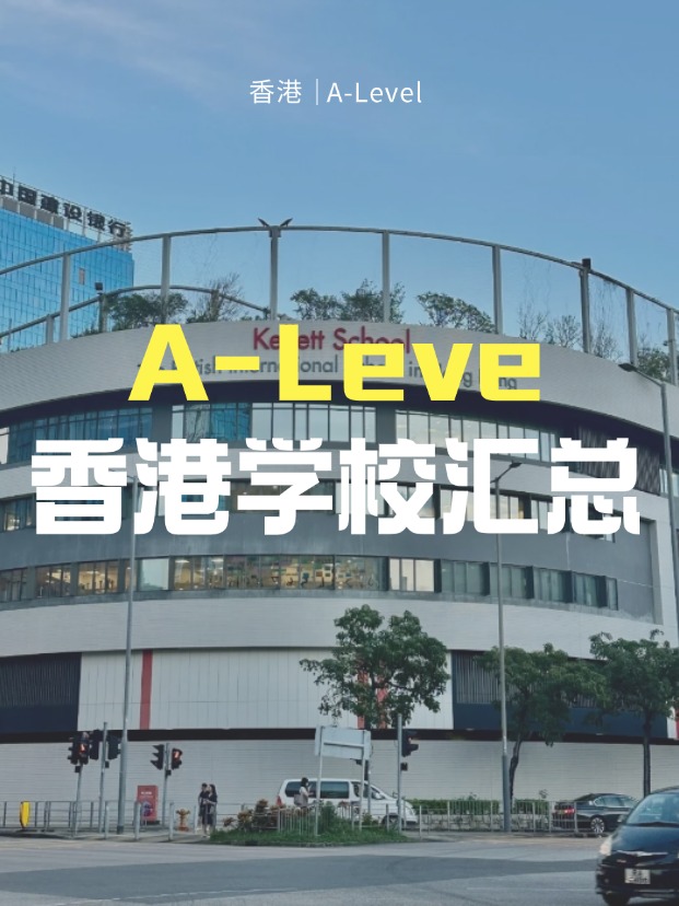 想來香港讀A-Level課程，A-Level學(xué)校有哪些？