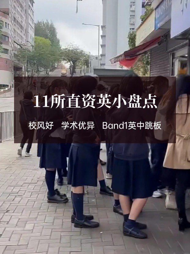 穩(wěn)進(jìn)Band1英中，香港11所直資英小盤點(diǎn)！