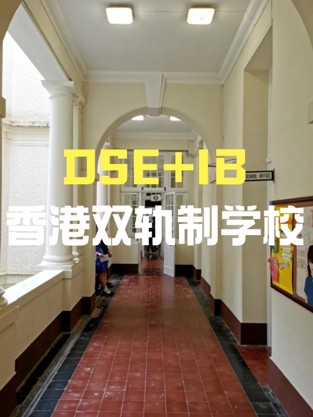 DSE+IB雙軌制直資學(xué)校，學(xué)費(fèi)平價(jià)又能上國(guó)際課程！