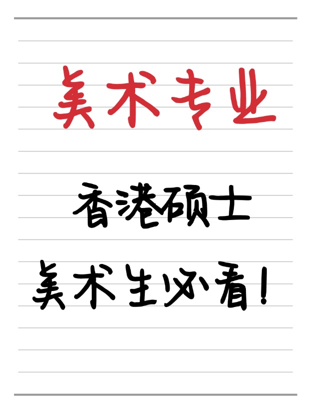 美術(shù)生必看！香港美術(shù)相關(guān)碩士相關(guān)專(zhuān)業(yè)盤(pán)點(diǎn)！