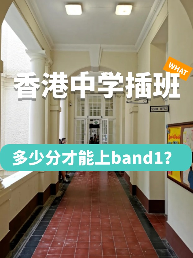 香港中學(xué)插班，多少分才能上Band1學(xué)校？