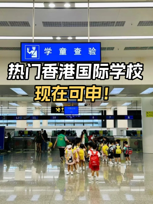 不想卷高考？這些熱門香港國(guó)際學(xué)校開(kāi)放申請(qǐng)！