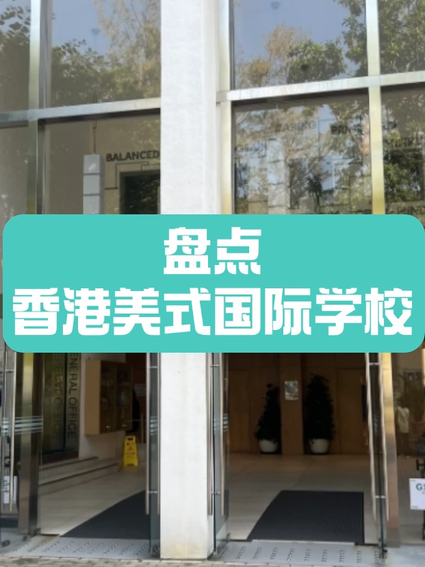 香港美式國(guó)際學(xué)校，什么樣的成績(jī)適合申請(qǐng)？