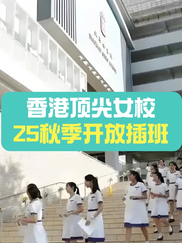 秋季插班，香港頂尖女子學校有哪些？