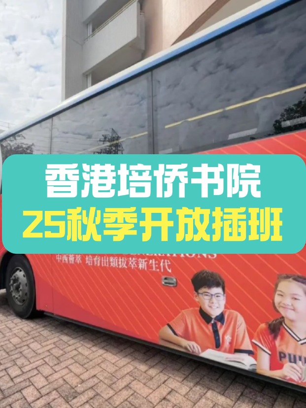 可寄宿的培僑中學，秋季插班搶瘋了！