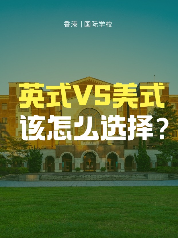 英式學(xué)校VS美式學(xué)校，香港國際學(xué)校該怎么選擇？