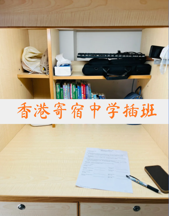 想插班香港寄宿中學(xué)？這4所頂尖學(xué)校還可申請！
