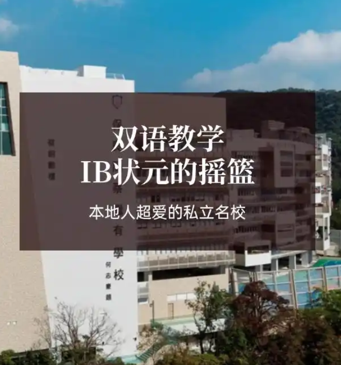 香港保良局蔡繼有學(xué)校，優(yōu)缺點非常明顯！