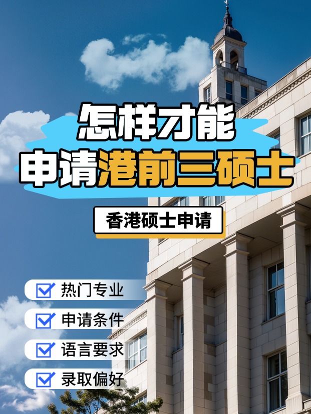 申請(qǐng)香港前三大學(xué)的碩士，需要什么條件？