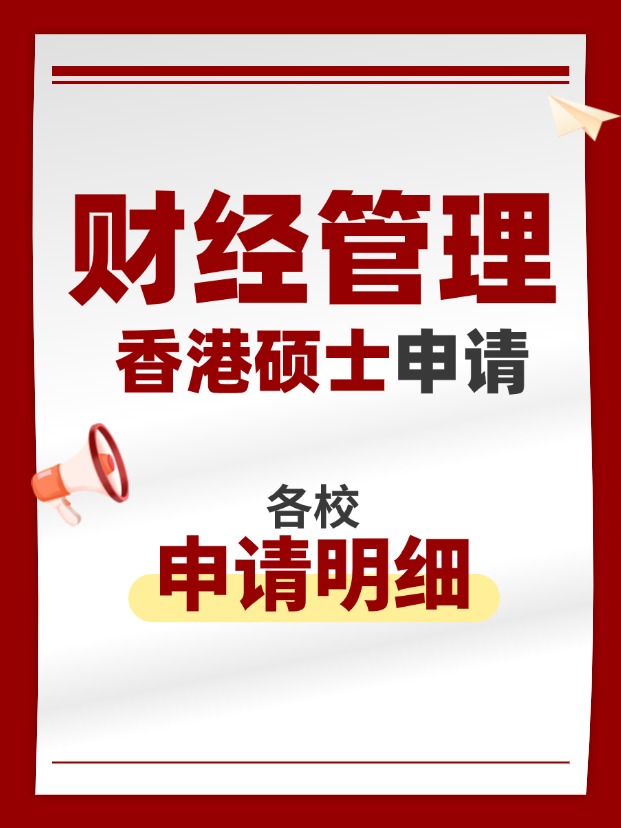 香港財(cái)經(jīng)管理類碩士專業(yè)，適合考公考編！