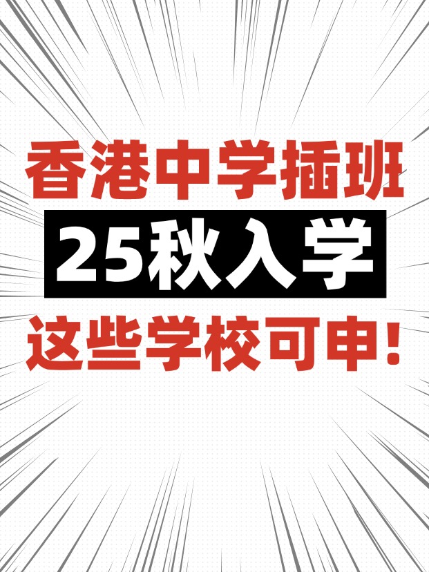 香港中學(xué)插班，這些學(xué)校6月還可申請！